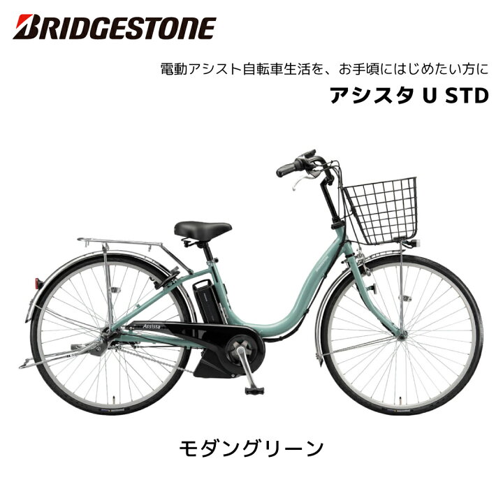 楽天市場】2025年 最新モデル 電動自転車 ブリヂストン アシスタU STD 