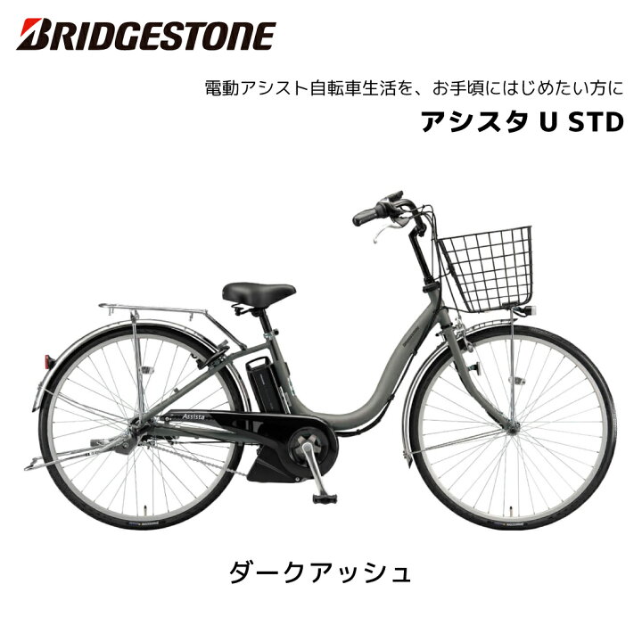 楽天市場】2025年 最新モデル 電動自転車 ブリヂストン アシスタU STD 