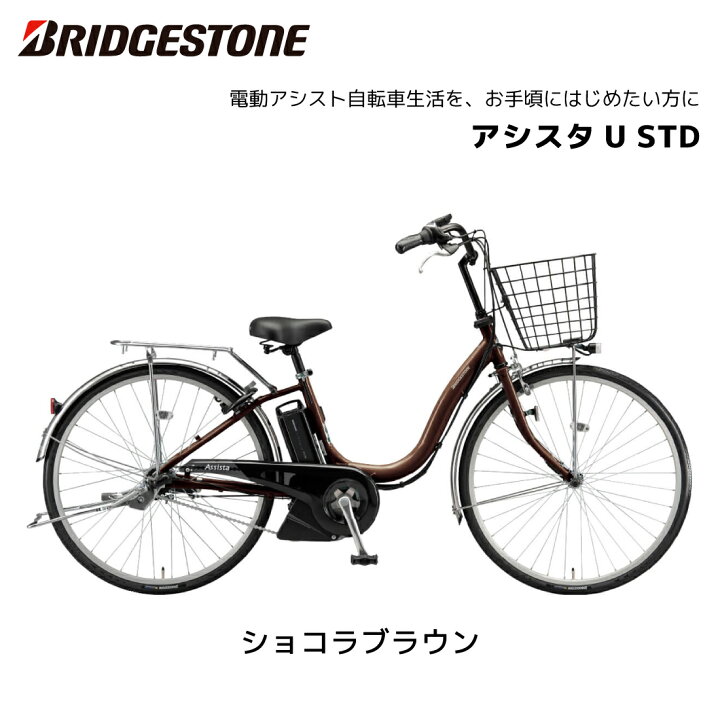 楽天市場】2025年 最新モデル 電動自転車 ブリヂストン アシスタU STD 