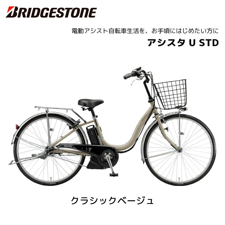 楽天市場】2025年 最新モデル 電動自転車 ブリヂストン アシスタU STD 