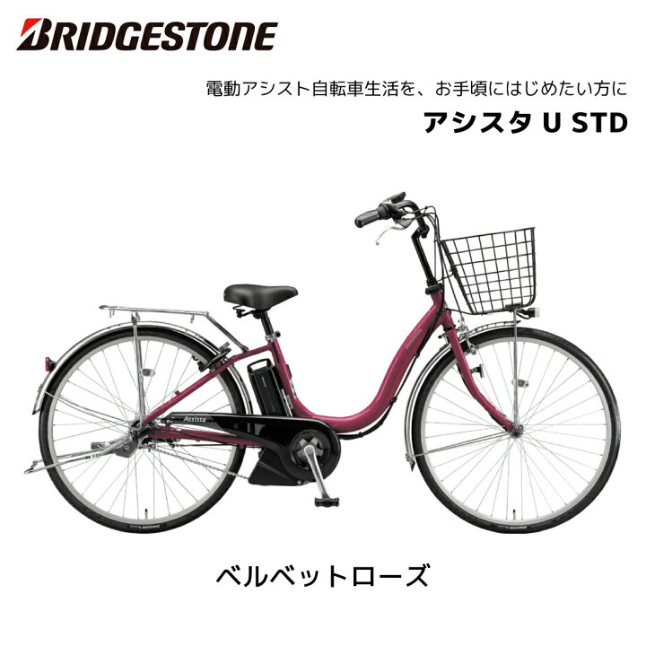 楽天市場】2025年 最新モデル 電動自転車 ブリヂストン アシスタU STD 