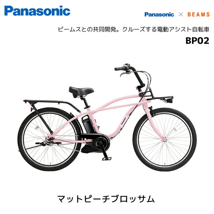 楽天市場】電動自転車 パナソニック BP02 ビーピー02 BE-FZC632 BEAMS 