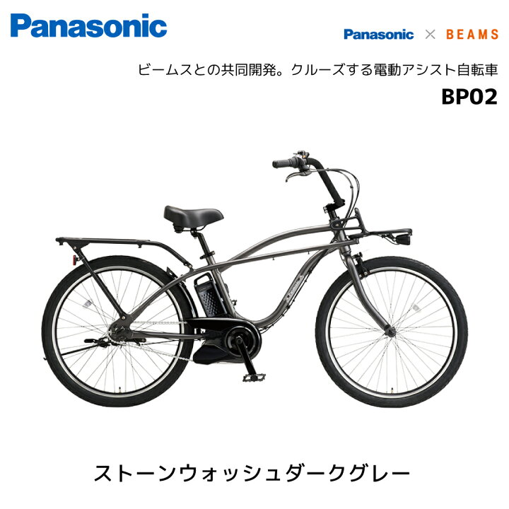 楽天市場】電動自転車 パナソニック BP02 ビーピー02 BE-FZC632 BEAMS 