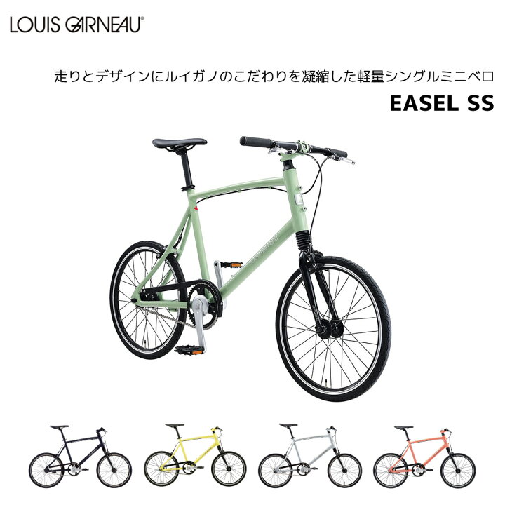 楽天市場】自転車 ルイガノ LOUIS GARNEAU ミニベロ イーゼルエスエス 