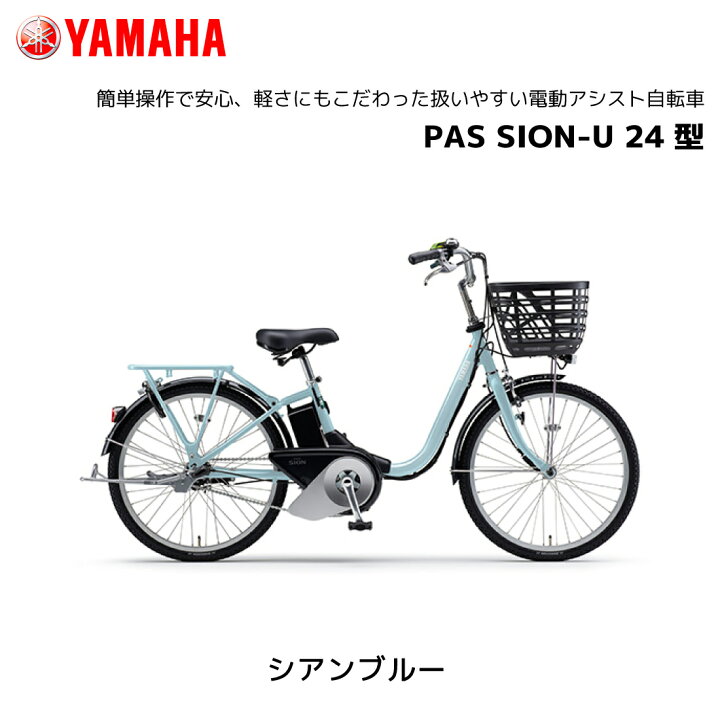 楽天市場】電動自転車 ヤマハ PAS SION-U パス シオン ユー 24インチ 