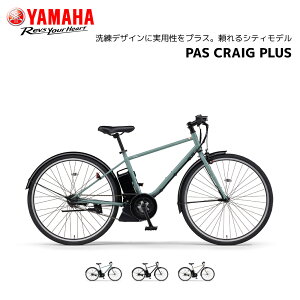 �d�����]�� ���}�n PAS CRAIG PLUS �N���C�O�v���X 700c PA70CP �p�X �N���C�O �v���X 15.8Ah �N���X�o�C�N �d���A�V�X�g���]�� yamaha bkcdE