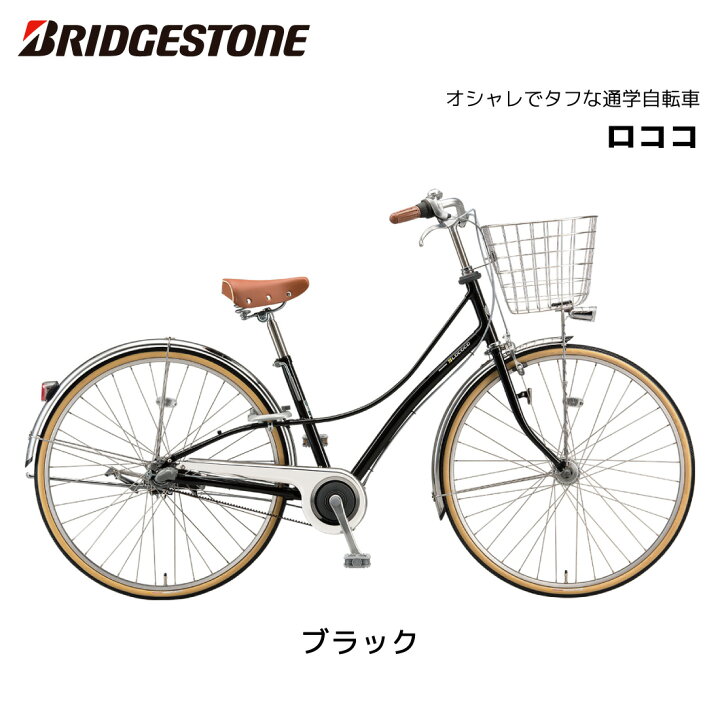 楽天市場】自転車 ブリヂストン ロココ 27インチ 3段シフト CL7BT2 