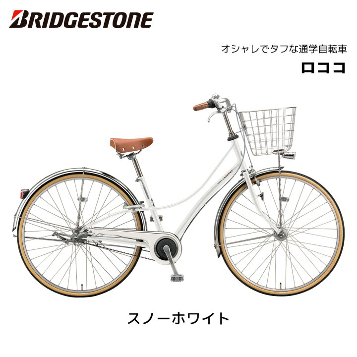 楽天市場】自転車 ブリヂストン ロココ 27インチ 3段シフト CL7BT2 