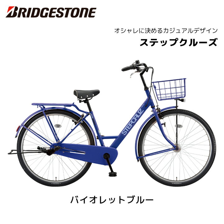 楽天市場】自転車 ブリヂストン ステップクルーズ 26インチ 27インチ 3 