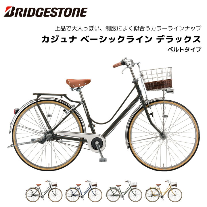 楽天市場】自転車 ブリヂストン カジュナベーシックライン デラックス 
