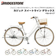 自転車 ブリヂストン カジュナスイートライン デラックス ベルトドライブモデル 26インチ 27インチ 3段シ…