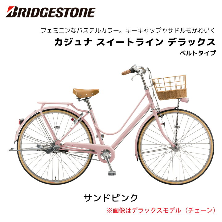 楽天市場】自転車 ブリヂストン カジュナスイートライン デラックス 