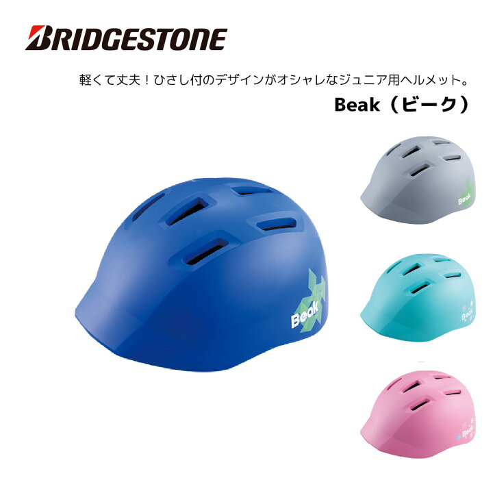 楽天市場】自転車 ヘルメット ジュニア用 ビーク Beak かわいい 軽量 