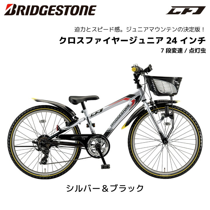 楽天市場】自転車 子供用 ブリヂストン クロスファイヤージュニア 7段 
