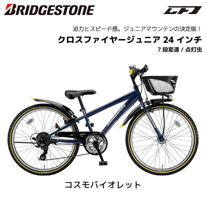 楽天市場】自転車 子供用 ブリヂストン クロスファイヤージュニア 7段 