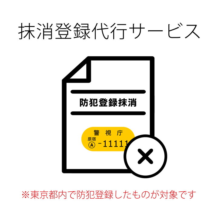 楽天市場】【防犯登録抹消サービス】【東京都内（警視庁）の防犯登録 