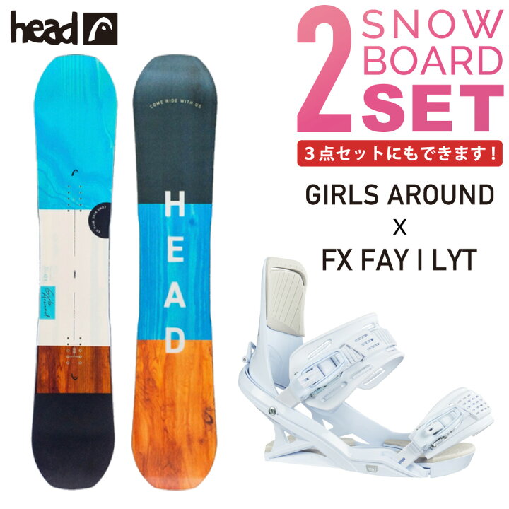 楽天市場】HEAD スノーボード 板 2点セット 3点セット GIRLS AROUND  
