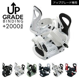 【スノーボード3点・2点セット購入オプション】 こちらはビンディングのアップグレード専用商品となります。単品ではご注文いただけません