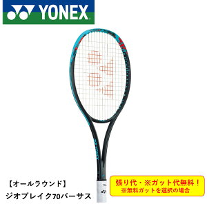 【ガット代・張り代無料】【オールラウンド】ヨネックス ソフトテニスラケット GEO70VS ジオブレイク70バーサス 02GB70VS