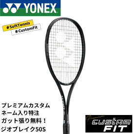 【特注】【プレミアムカスタム】【ネーム入れ可能】《ガット代・張り代・送料無料》ヨネックス YONEX ソフトテニスラケット ジオブレイク50Sプレミアムカスタム 02GB50SX