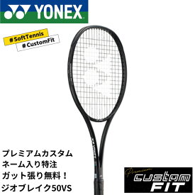 【特注】【プレミアムカスタム】【ネーム入れ可能】《ガット代・張り代・送料無料》ヨネックス YONEX ソフトテニスラケット ジオブレイク50VSプレミアムカスタム 02GB50VSX