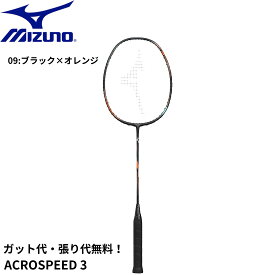 【最短出荷】【ガット代・張り代無料】ミズノ MIZUNO バドミントンラケット ACROSPEED 3 73JTB403 バドミントン