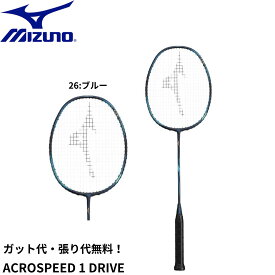 【最短出荷】【ガット代・張り代無料】ミズノ MIZUNO バドミントンラケット ACROSPEED 1 DRIVE 73JTB451 バドミントン