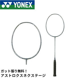 【ガット代・張り代無料】ヨネックス YONEX バドミントンラケット アストロクスネクステージ AXNT バドミントン