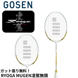 【最短出荷】【ガット代・張り代無料】ゴーセン GOSEN バドミントンラケット RYOGA MUGEN　凌駕無限 BRGMG バドミントン