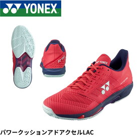 【オールコート用】ヨネックス YONEX テニスシューズ パワークッションアドアクセルLAC SHTAALA テニス・ソフトテニス