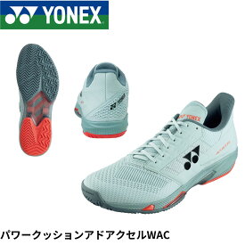 【オールコート用】ヨネックス YONEX テニスシューズ パワークッションアドアクセルWAC SHTAAWA テニス・ソフトテニス