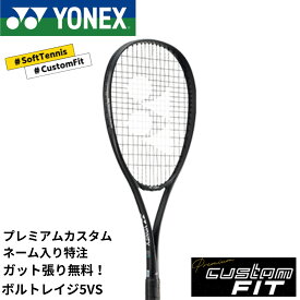 【特注】【プレミアムカスタム】【ネーム入れ可能】《ガット代・張り代・送料無料》ヨネックス YONEX ソフトテニスラケット ボルトレイジ5VSプレミアムカスタム VR5VSX