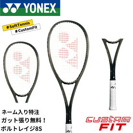 【ネーム入れ可能】【特注】【カスタムフィット】【ガット代・張り代無料】ヨネックス YONEX ソフトテニスラケット ボルトレイジ8S VR8S