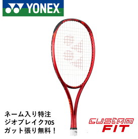 【ネーム入れ可能】【特注】【カスタムフィット】【ガット代・張り代無料】【後衛向け】ヨネックス YONEX ソフトテニスラケット ジオブレイク70S 02GB70S