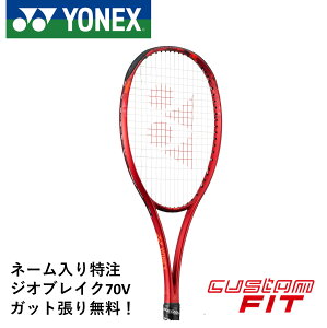 【ネーム入れ可能】【特注】【カスタムフィット】【ガット代・張り代無料】【前衛向け】ヨネックス YONEX ソフトテニスラケット ジオブレイク70V 02GB70VN