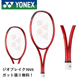 【ガット代・張り代無料】【オールラウンド】ヨネックス YONEX ソフトテニスラケット ジオブレイク70バーサス 02GB70VS ソフトテニス