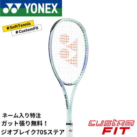 【ネーム入れ可能】【特注】【カスタムフィット】【ガット代・張り代無料】ヨネックス YONEX ソフトテニスラケット ジオブレイク70Sステア 02GB7S-S