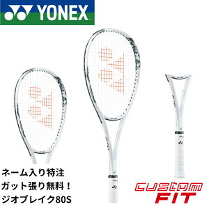 【ネーム入れ可能】【特注】【カスタムフィット】【ガット代・張り代無料】ヨネックス YONEX ソフトテニスラケット ジオブレイク80S 02GB80S