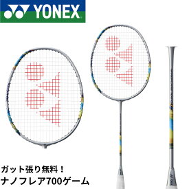 【最短出荷】【ガット代・張り代無料】ヨネックス YONEX バドミントンラケット ナノフレア700ゲーム 2NF-700G バドミントン
