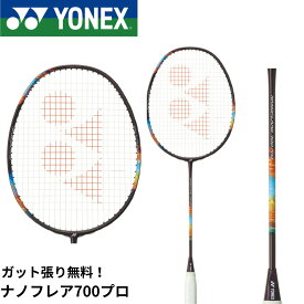 【最短出荷】【ガット代・張り代無料】ヨネックス YONEX バドミントンラケット ナノフレア700プロ 2NF-700P バドミントン