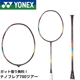 【最短出荷】【ガット代・張り代無料】ヨネックス YONEX バドミントンラケット ナノフレア700ツアー 2NF-700T バドミントン