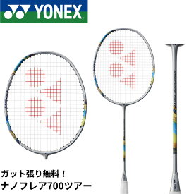 【最短出荷】【ガット代・張り代無料】ヨネックス YONEX バドミントンラケット ナノフレア700ツアー 2NF-700T バドミントン