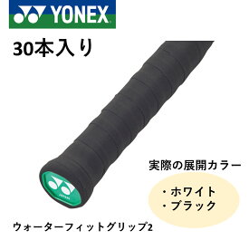 ヨネックス YONEX アクセサリー ウォーターフィットグリップ2 AC150-30 バドミントン・テニス 30本入り