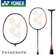 【最短出荷】【ガット代・張り代無料】YONEX ヨネックス バドミントンラケット アストロクス77プロ AX77-…