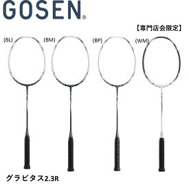 【最短出荷】【専門店会限定商品】【フレームのみ】ゴーセン　GOSEN　バドミントンラケット GRAVITAS 2.3R BGV23　バドミントン