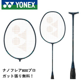 【最短出荷】【新製品】【ガット代・張り代無料】ヨネックス YONEX バドミントンラケット ナノフレア800プロ NF-800P バドミントン 志田千陽選手使用モデル