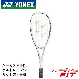 【特注】【ネーム入れ可能】【ガット代・張り代・送料無料】ヨネックス YONEX ソフトテニスラケット ボルトレイジ5V VR5V