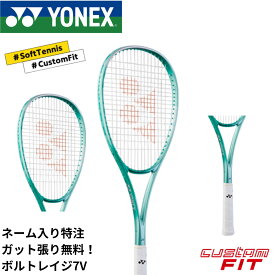 【ネーム入れ可能】【特注】【カスタムフィット】【ガット代・張り代無料】ヨネックス YONEX ソフトテニスラケット ボルトレイジ7V 02VR7V