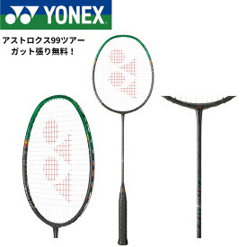 【ガット代・張り代無料】ヨネックス YONEX バドミントンラケット アストロクス99ツアー 3AX99-T バドミントン