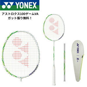 【ガット代・張り代無料】ヨネックス YONEX ビクターアクセルセン バドミントンラケット アストロクス100ゲームVA AX100GVA バドミントン